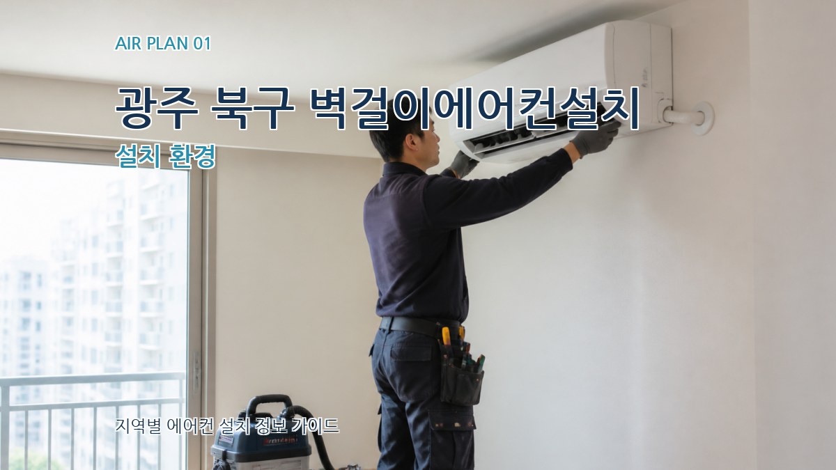 광주 북구 벽걸이에어컨설치