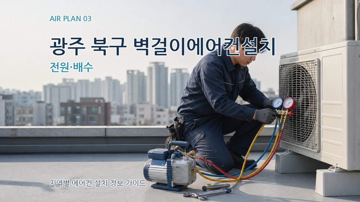 광주 북구 벽걸이에어컨설치 전원·배수
