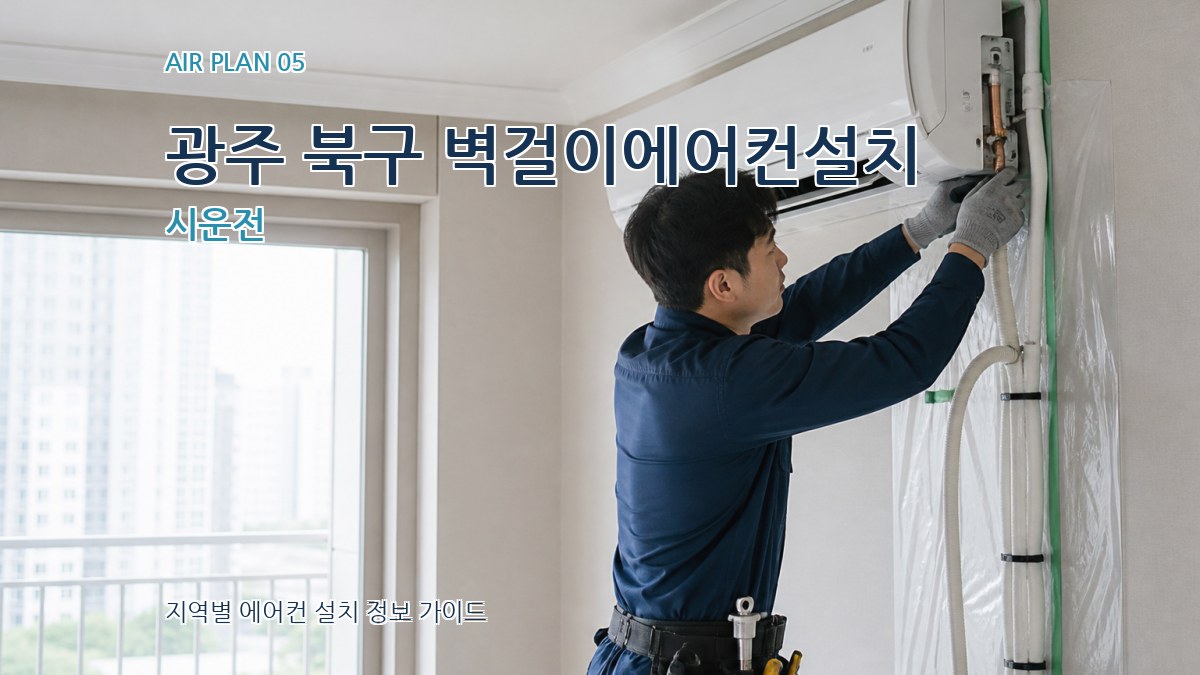 광주 북구 벽걸이에어컨설치 시운전