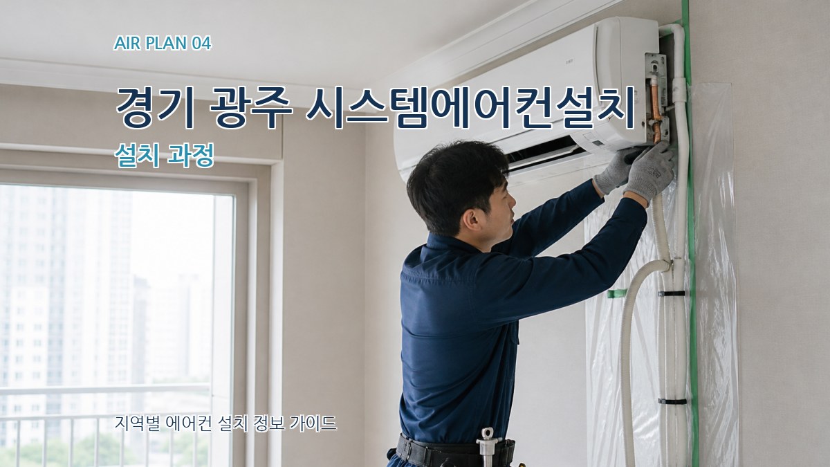 경기 광주 시스템에어컨설치 설치 과정