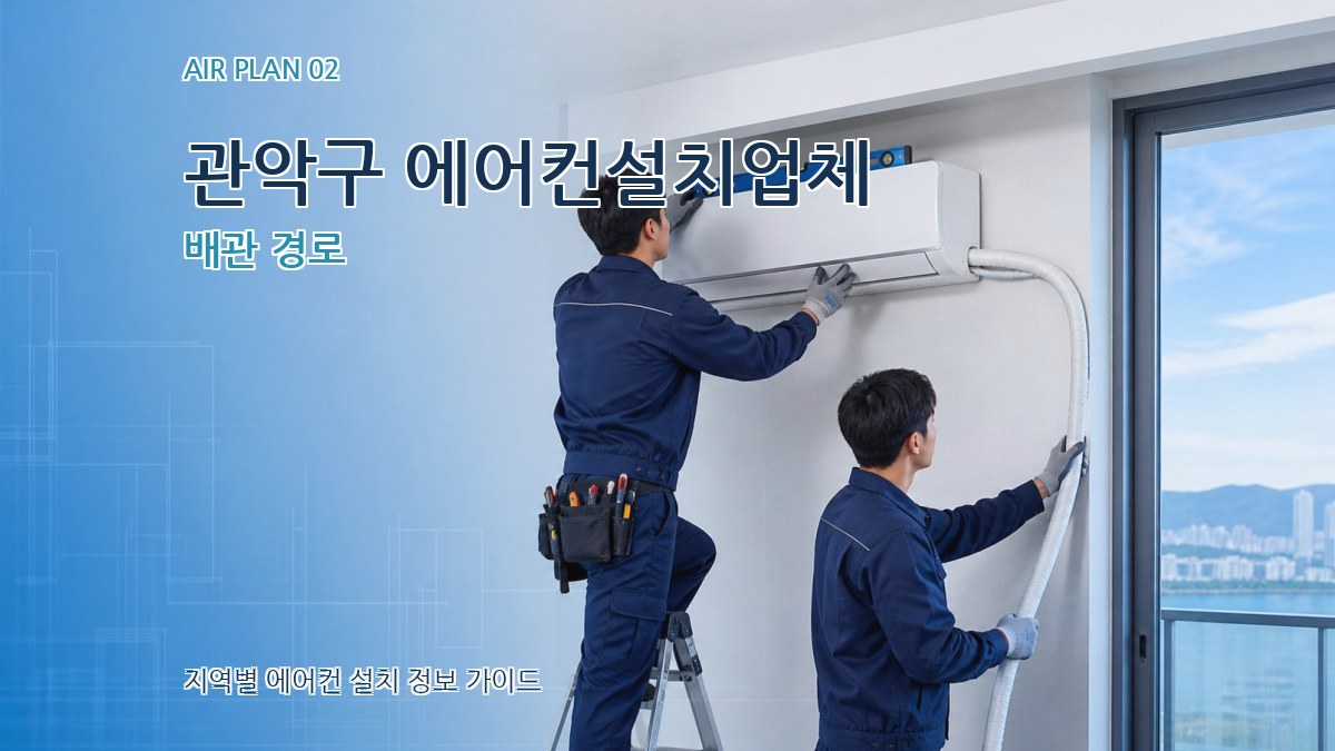 관악구 에어컨설치업체 배관 경로