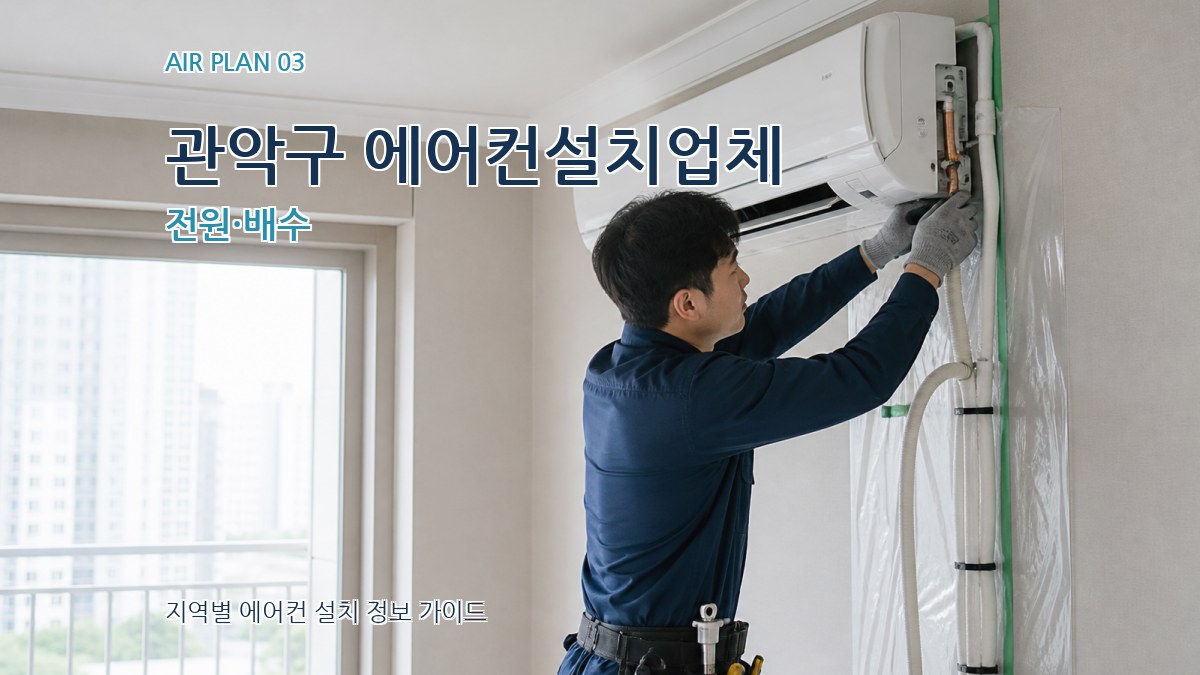 관악구 에어컨설치업체 전원·배수