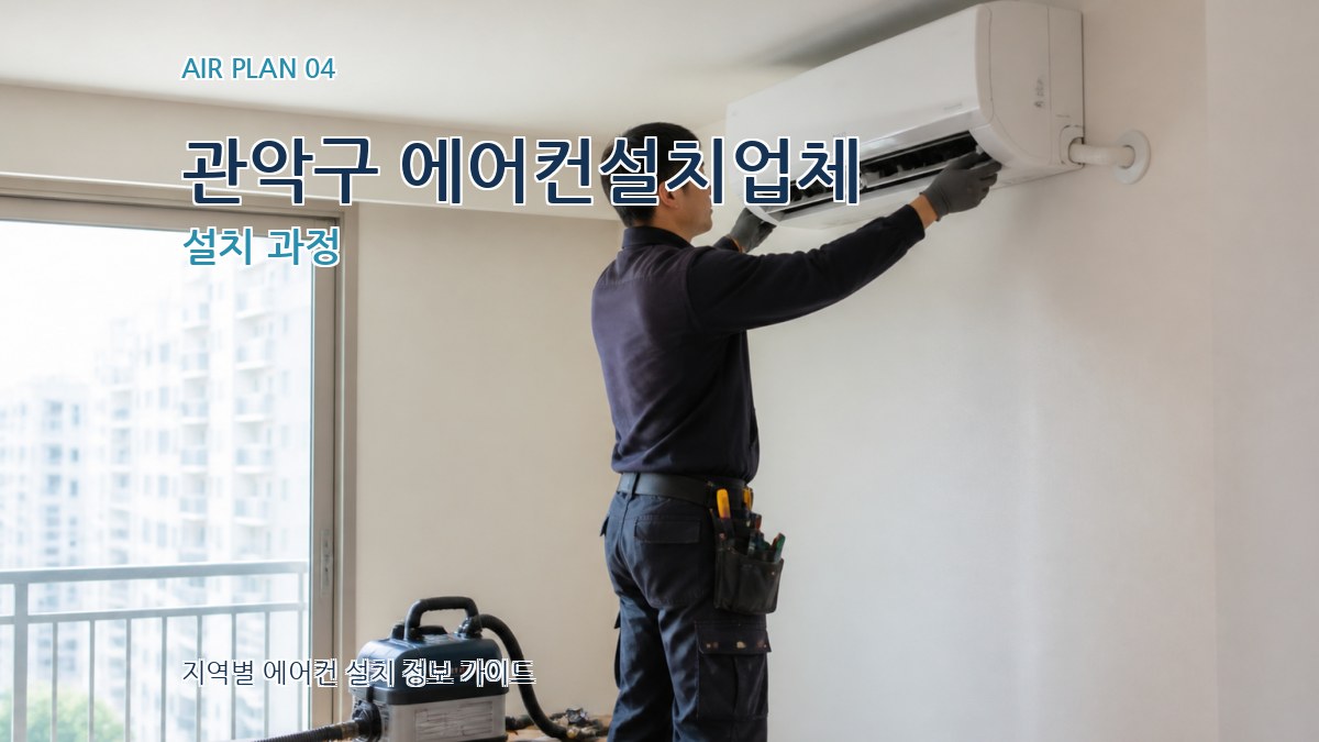 관악구 에어컨설치업체 설치 과정