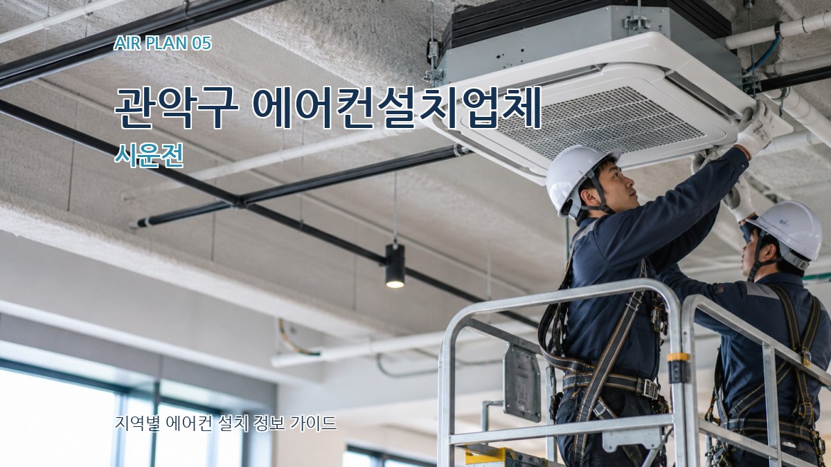 관악구 에어컨설치업체 시운전
