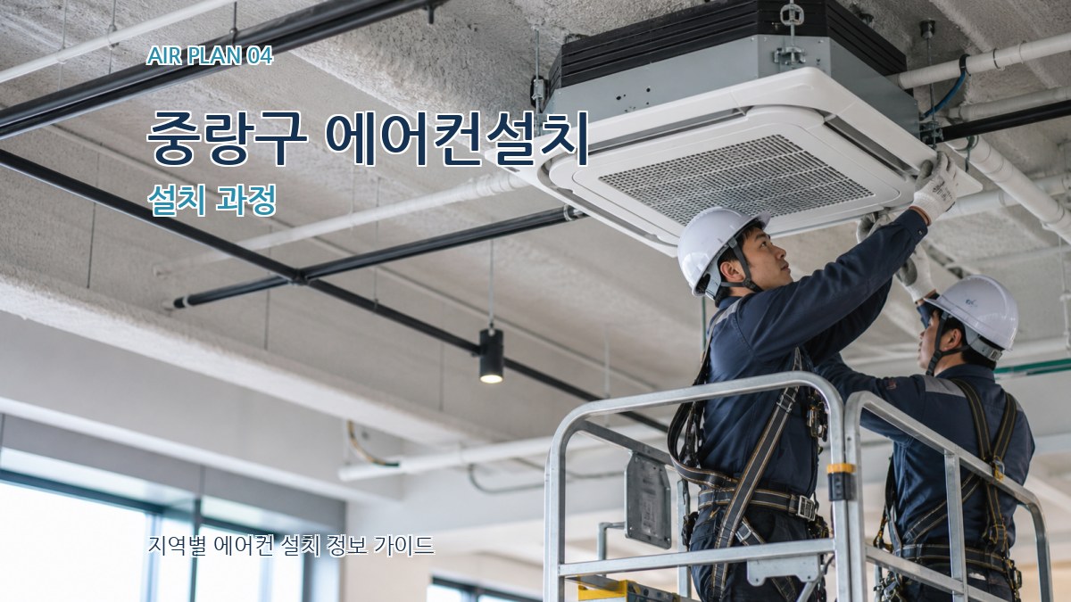 중랑구 에어컨설치 설치 과정