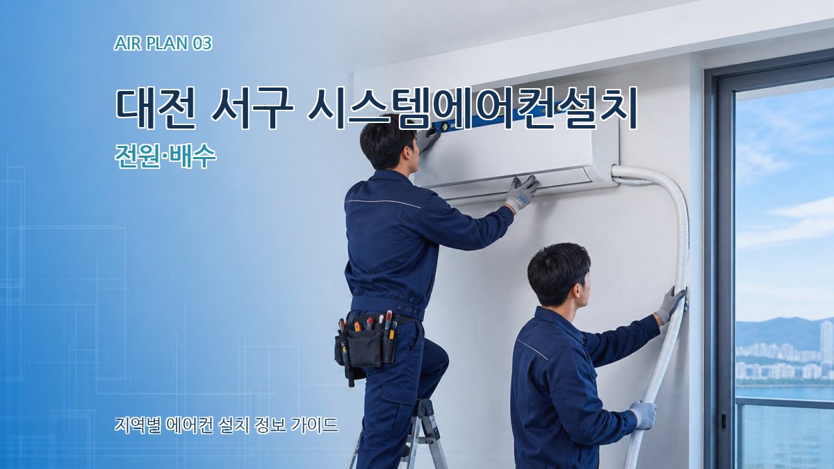 대전 서구 시스템에어컨설치 전원·배수