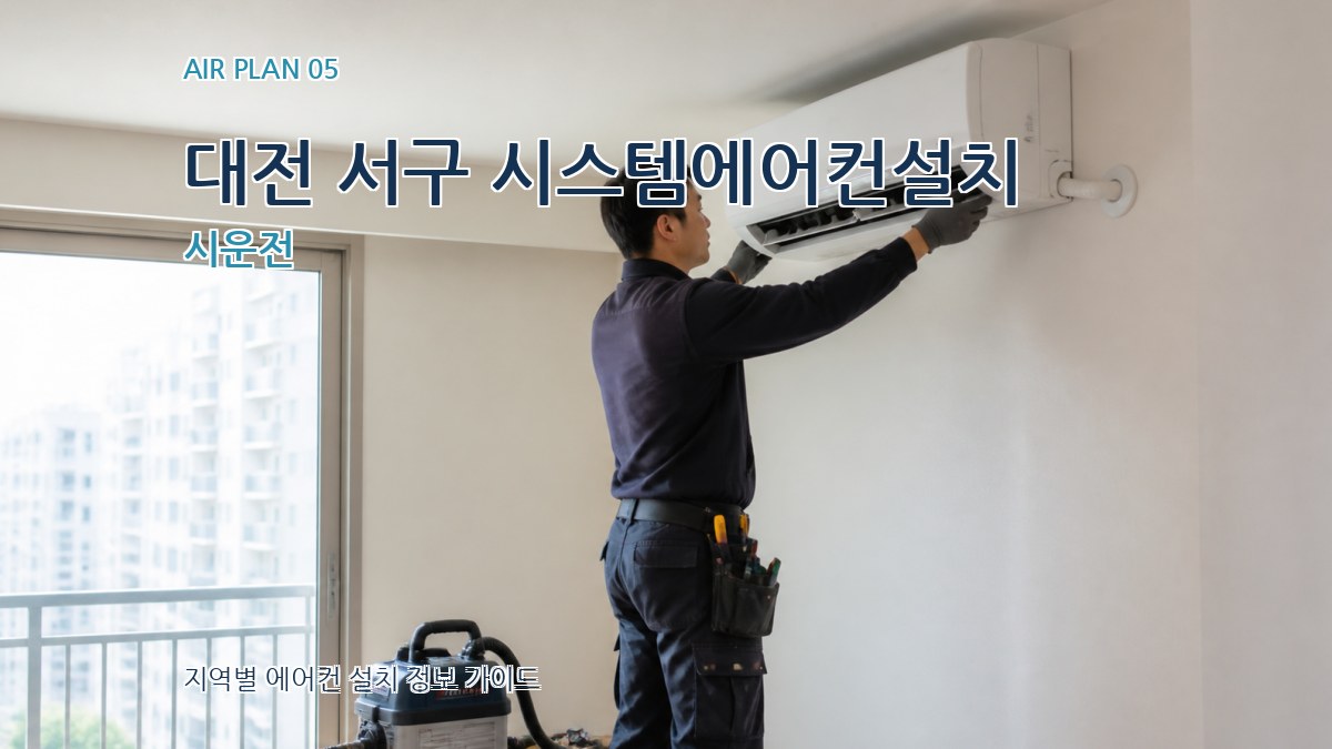 대전 서구 시스템에어컨설치 시운전