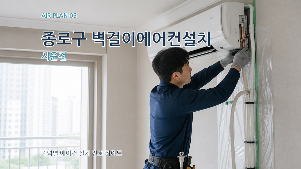 종로구 벽걸이에어컨설치 시운전