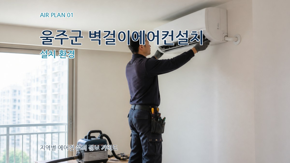 울주군 벽걸이에어컨설치
