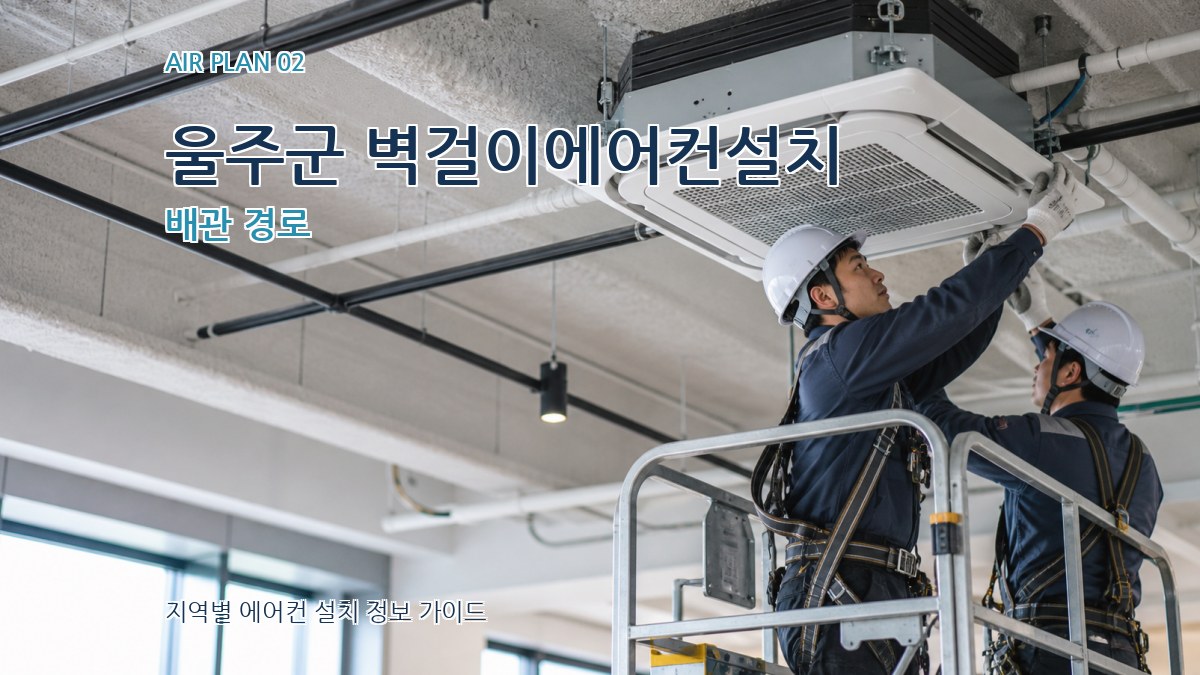 울주군 벽걸이에어컨설치 배관 경로