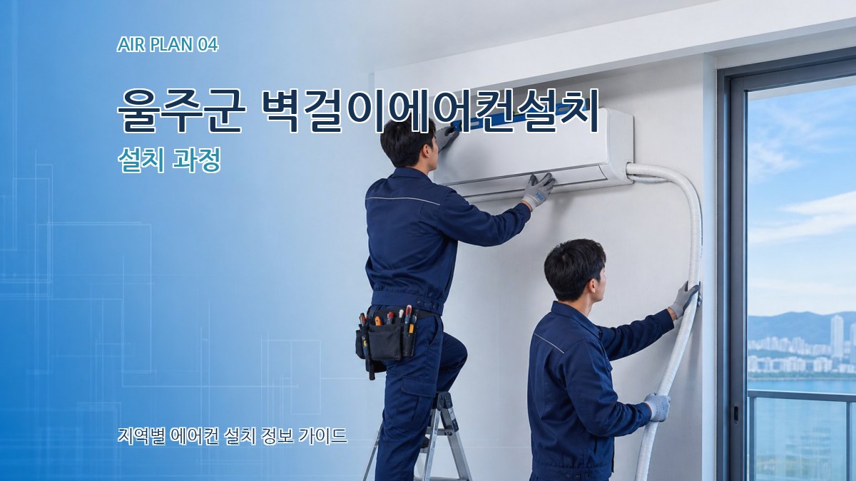 울주군 벽걸이에어컨설치 설치 과정