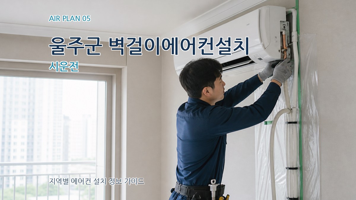 울주군 벽걸이에어컨설치 시운전
