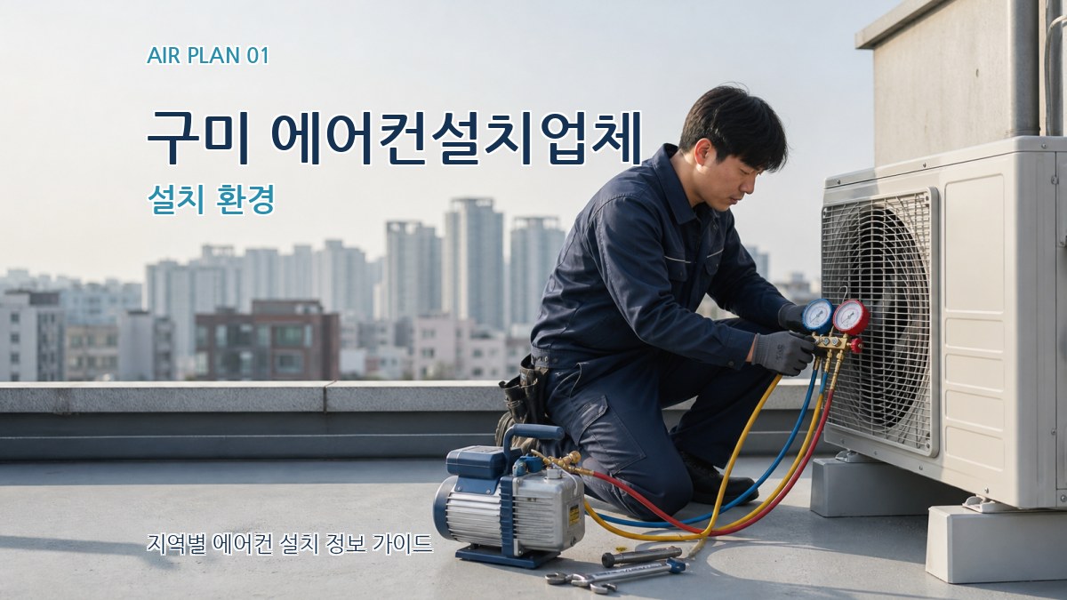구미 에어컨설치업체