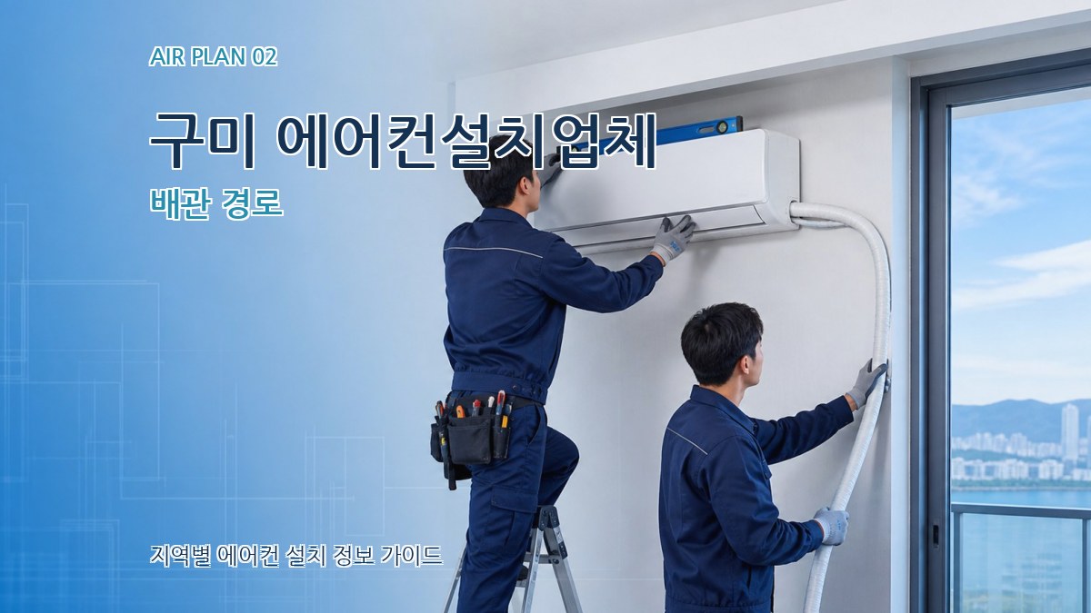구미 에어컨설치업체 배관 경로