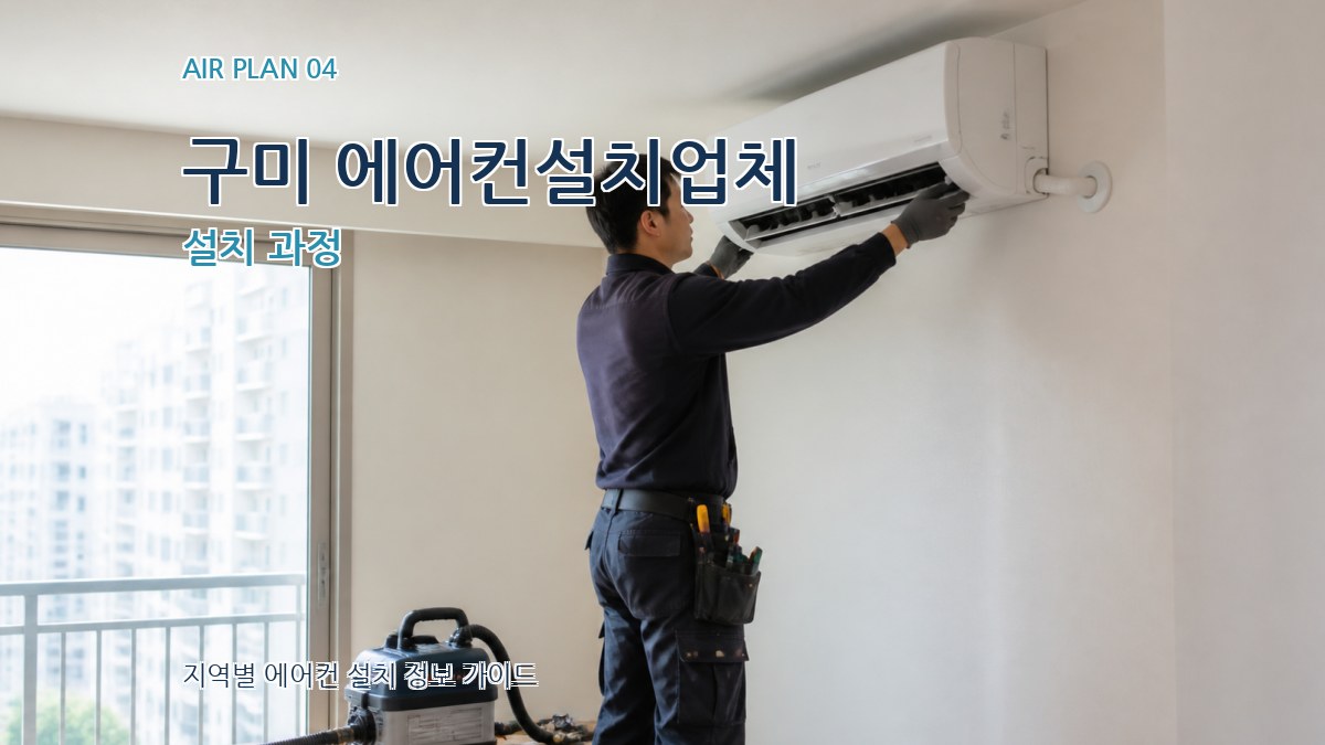 구미 에어컨설치업체 설치 과정