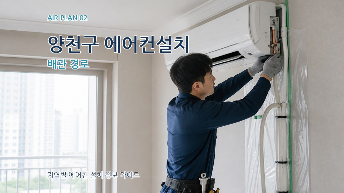양천구 에어컨설치 배관 경로