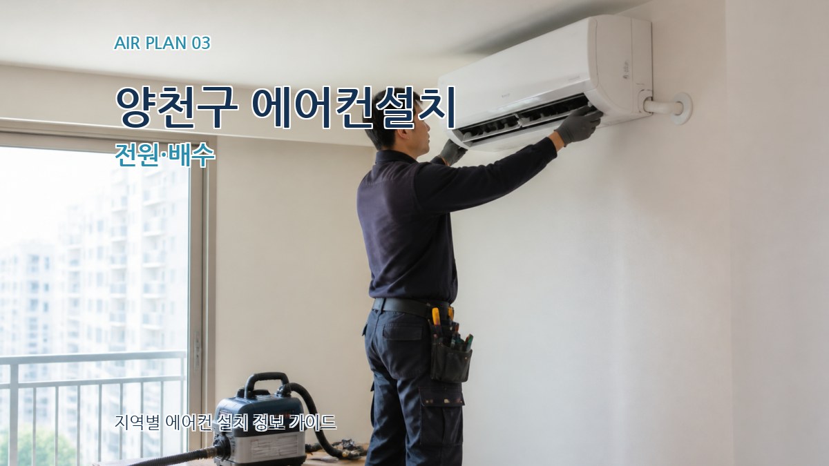 양천구 에어컨설치 전원·배수