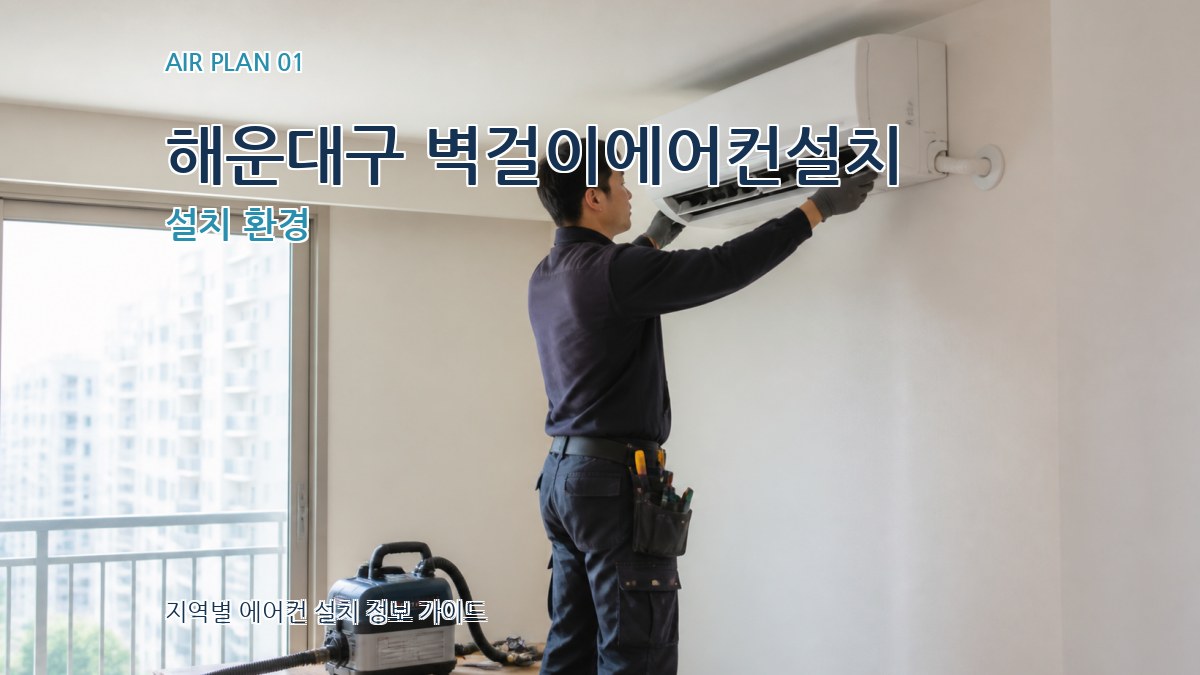 해운대구 벽걸이에어컨설치