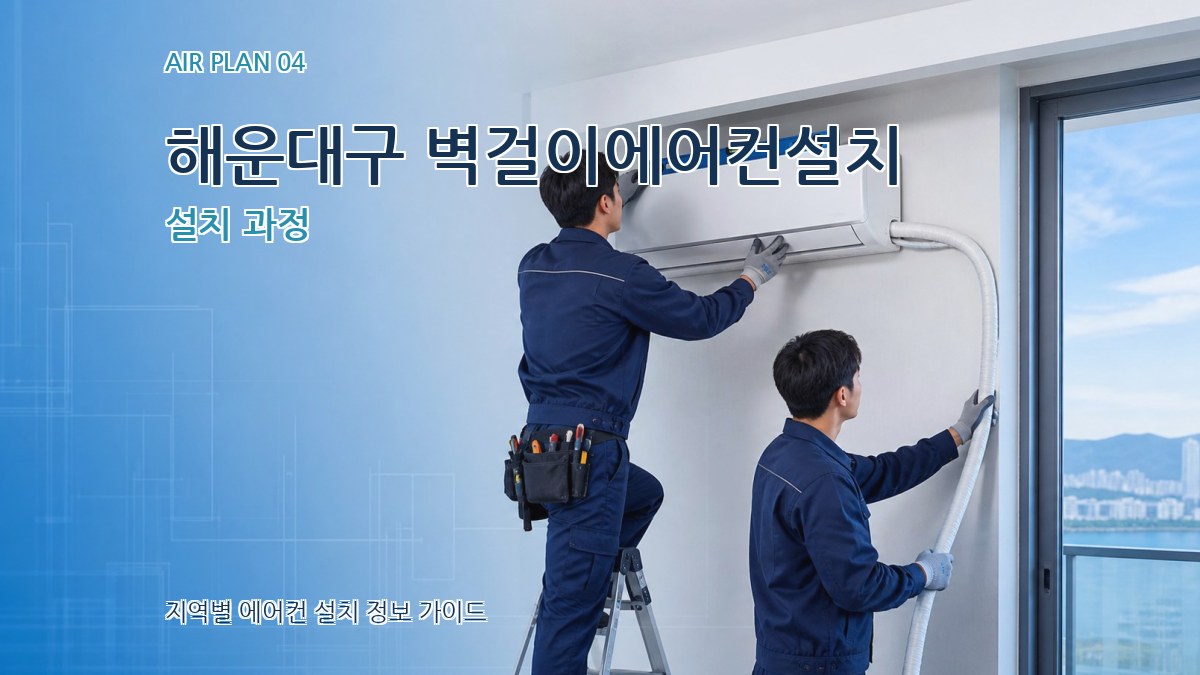 해운대구 벽걸이에어컨설치 설치 과정