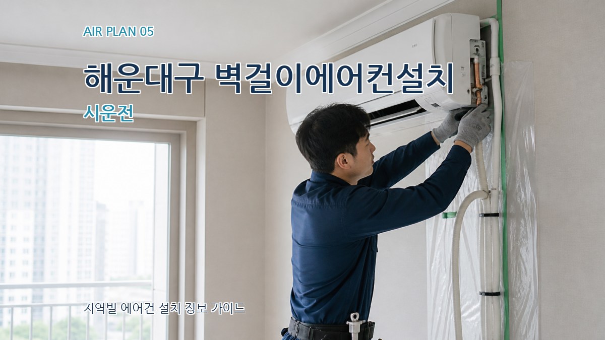 해운대구 벽걸이에어컨설치 시운전