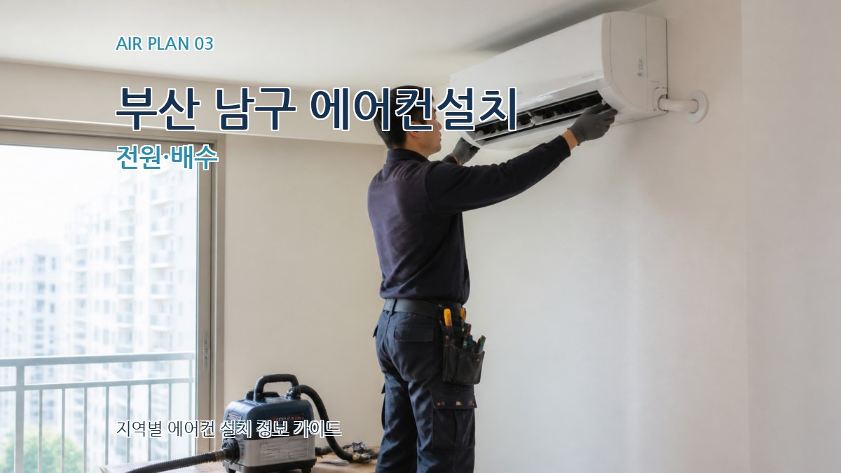 부산 남구 에어컨설치 전원·배수