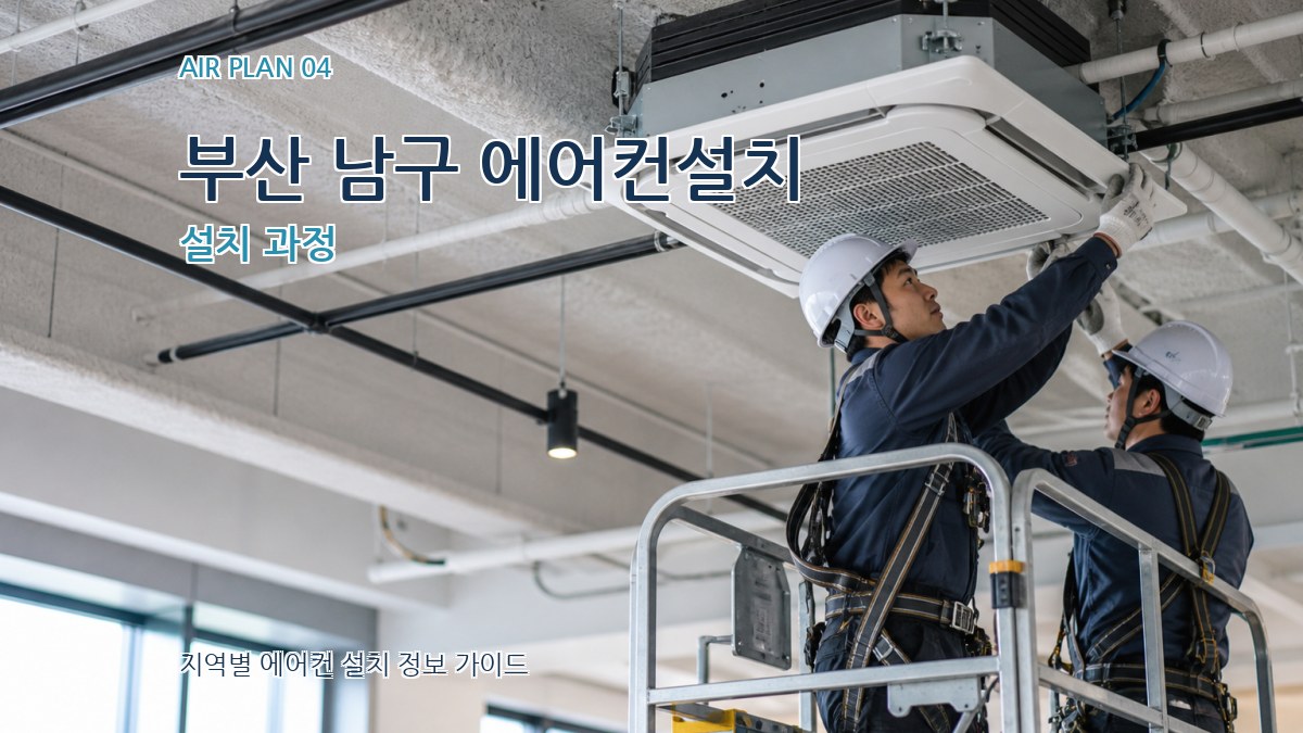 부산 남구 에어컨설치 설치 과정