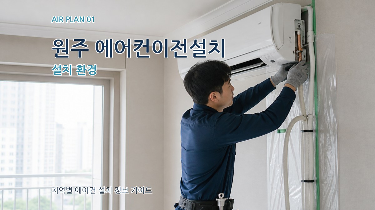 원주 에어컨이전설치