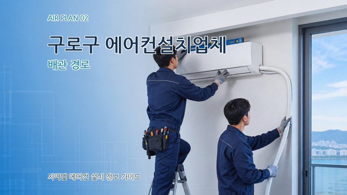 구로구 에어컨설치업체 배관 경로