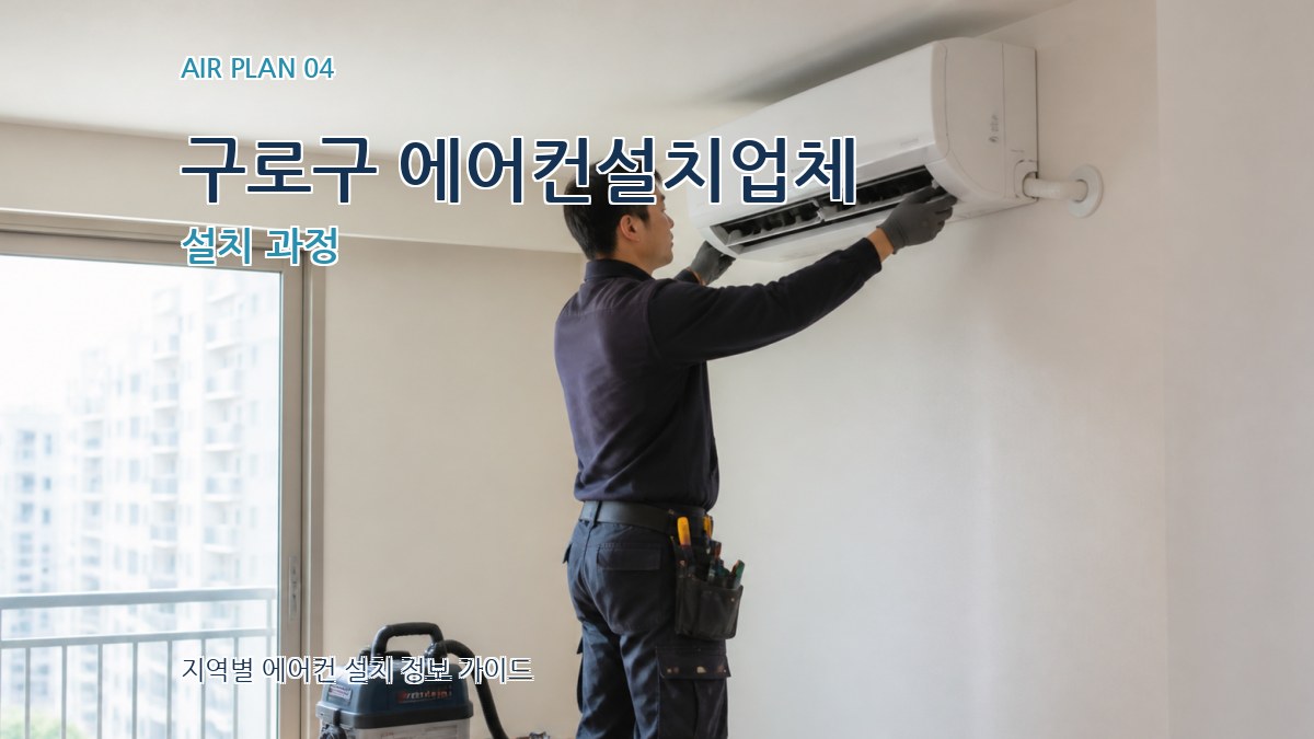 구로구 에어컨설치업체 설치 과정