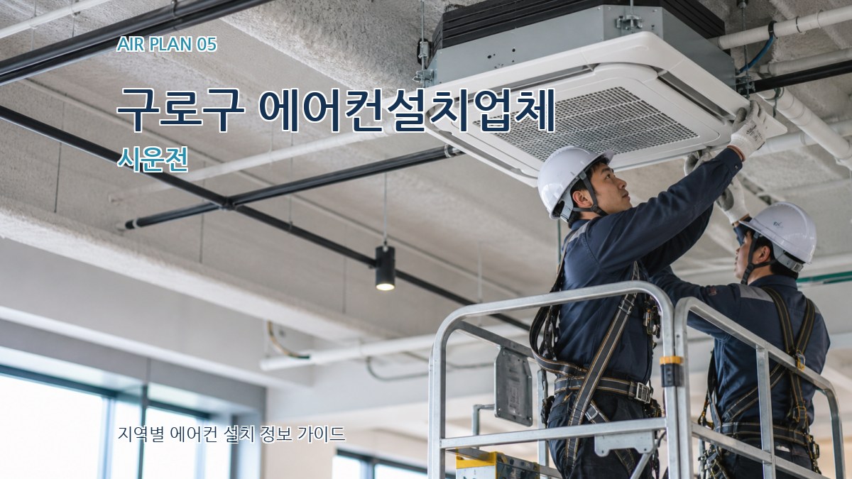 구로구 에어컨설치업체 시운전