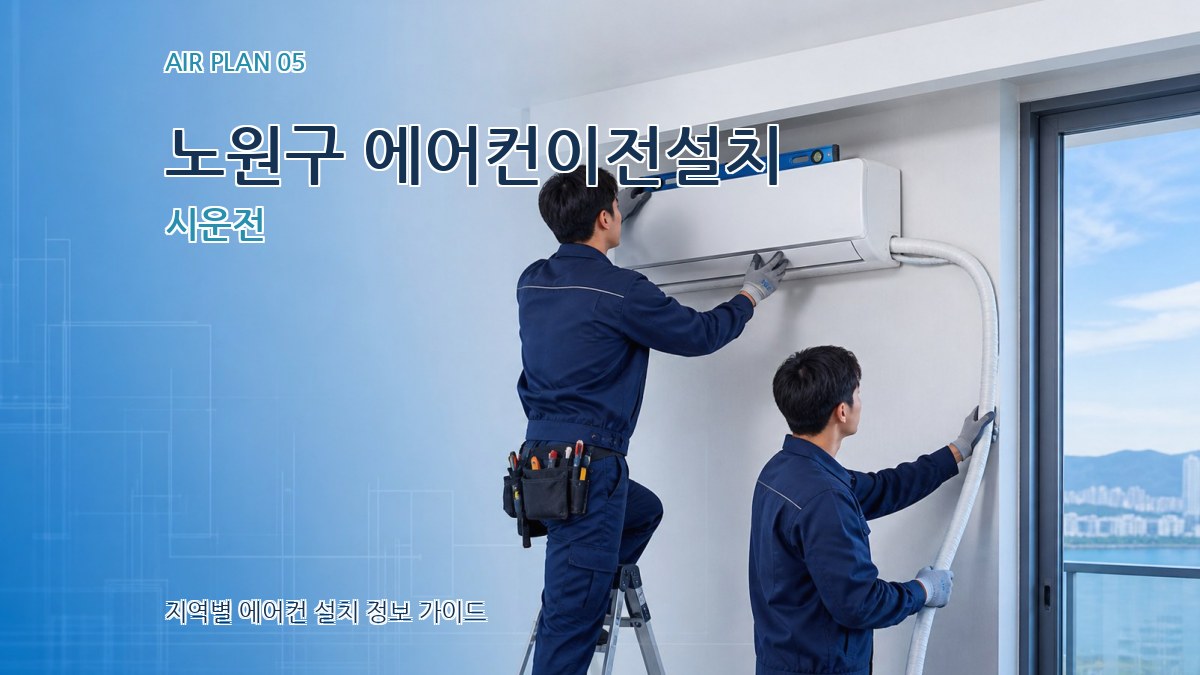 노원구 에어컨이전설치 시운전