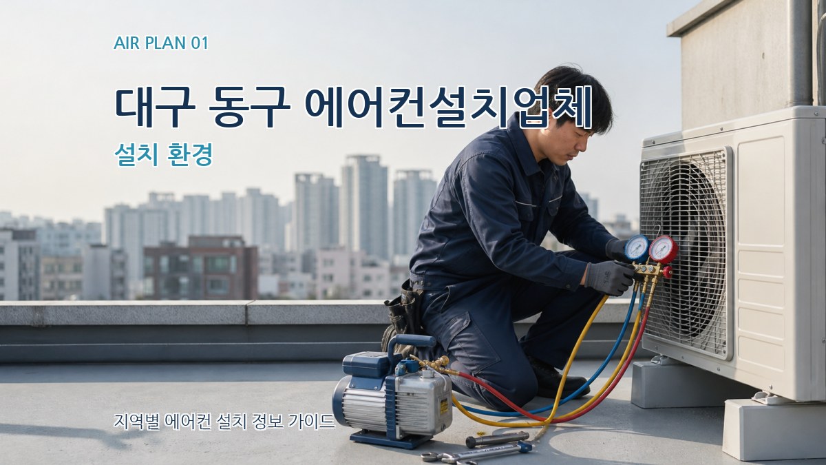 대구 동구 에어컨설치업체