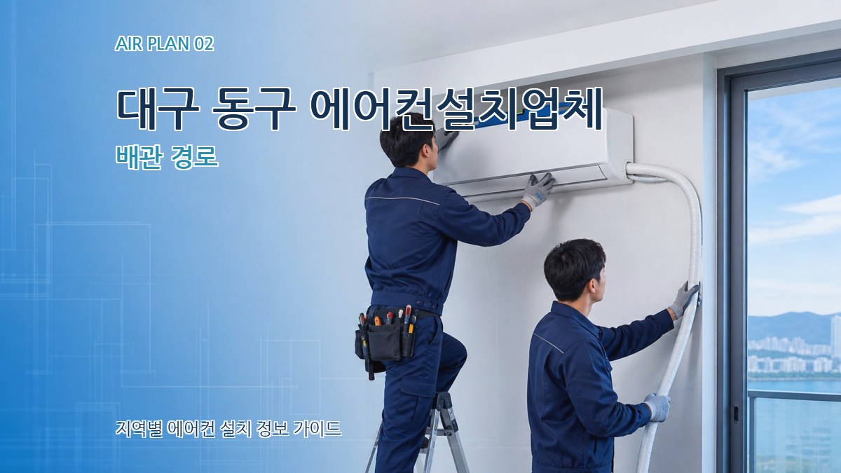 대구 동구 에어컨설치업체 배관 경로
