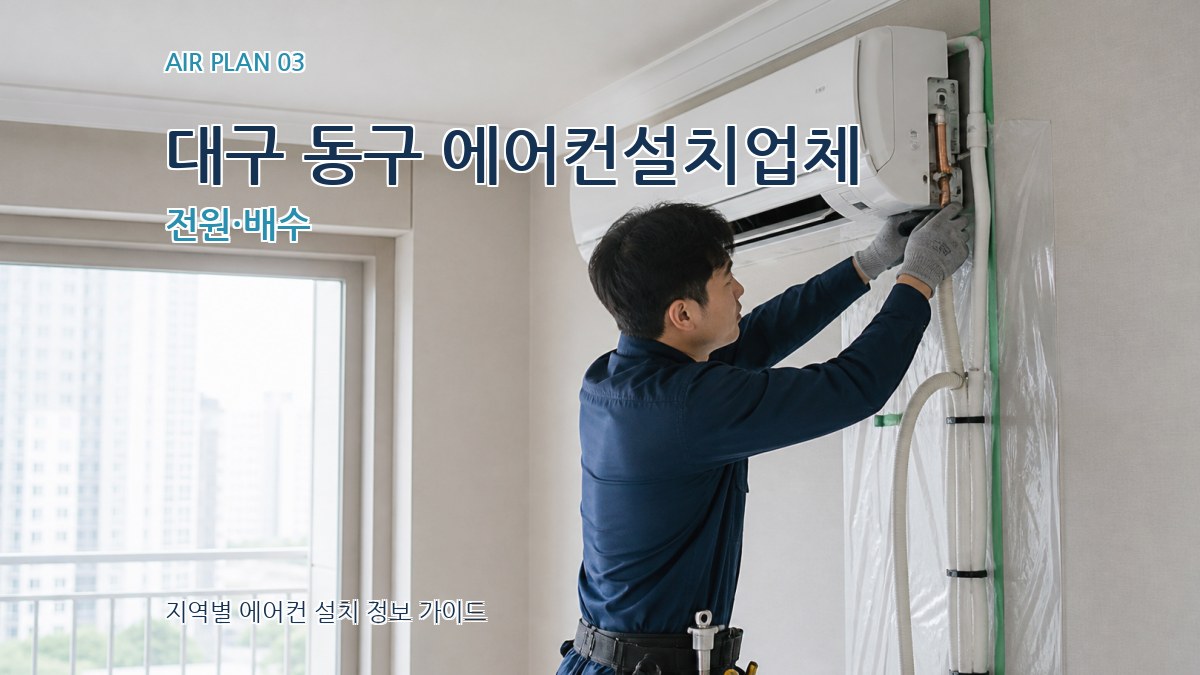 대구 동구 에어컨설치업체 전원·배수