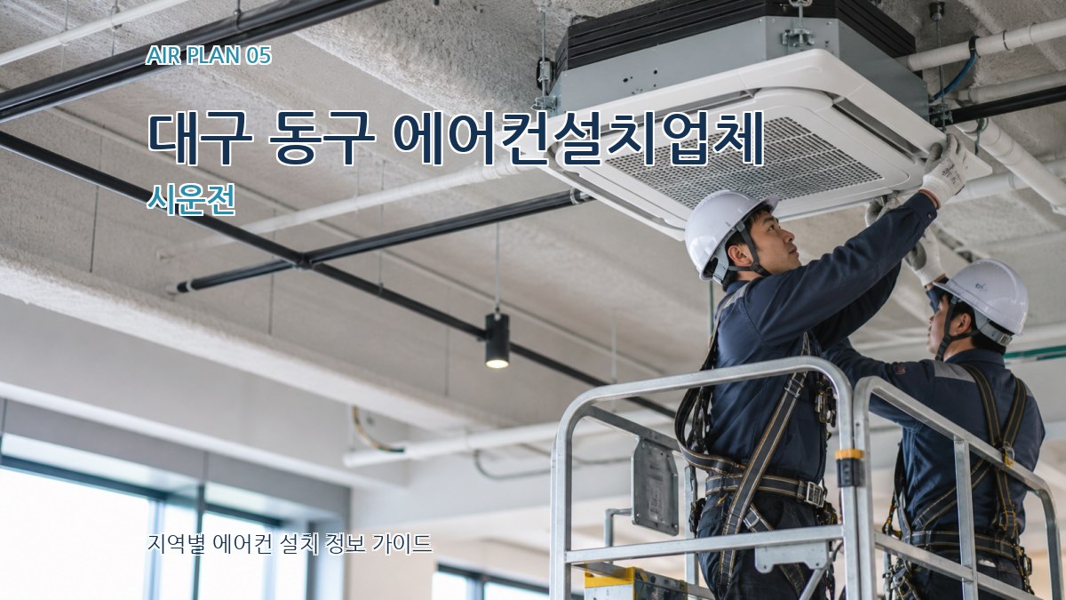 대구 동구 에어컨설치업체 시운전