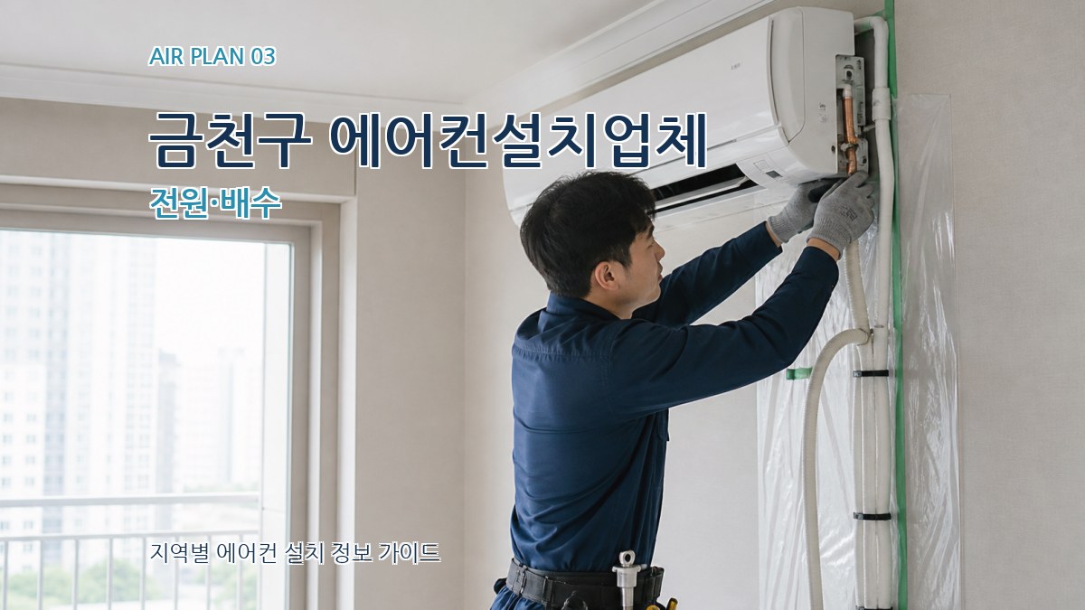 금천구 에어컨설치업체 전원·배수