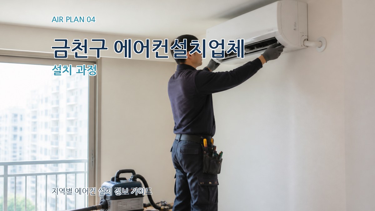 금천구 에어컨설치업체 설치 과정