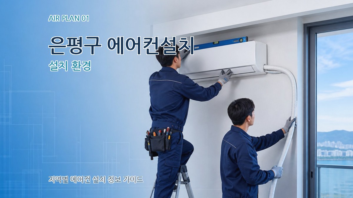 은평구 에어컨설치 설치 환경