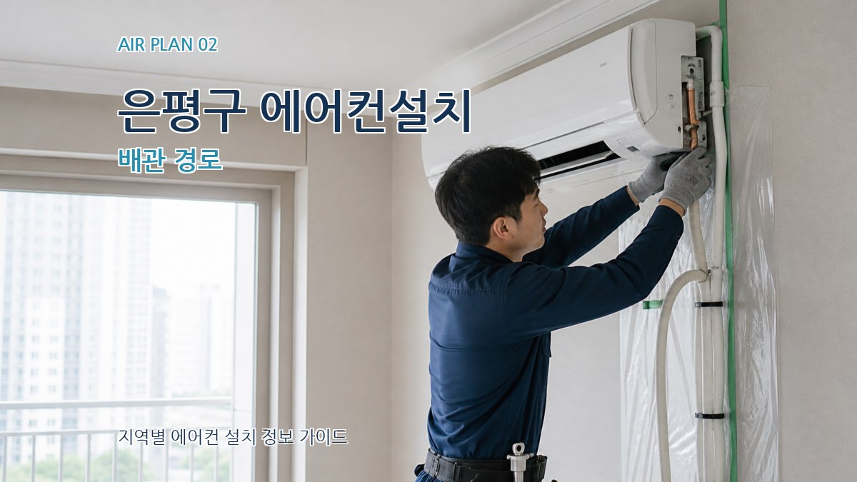 은평구 에어컨설치 배관 경로