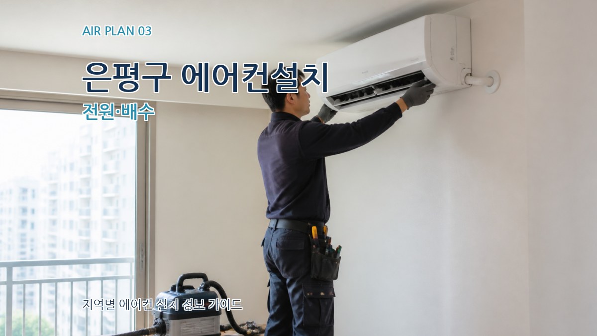 은평구 에어컨설치 전원·배수