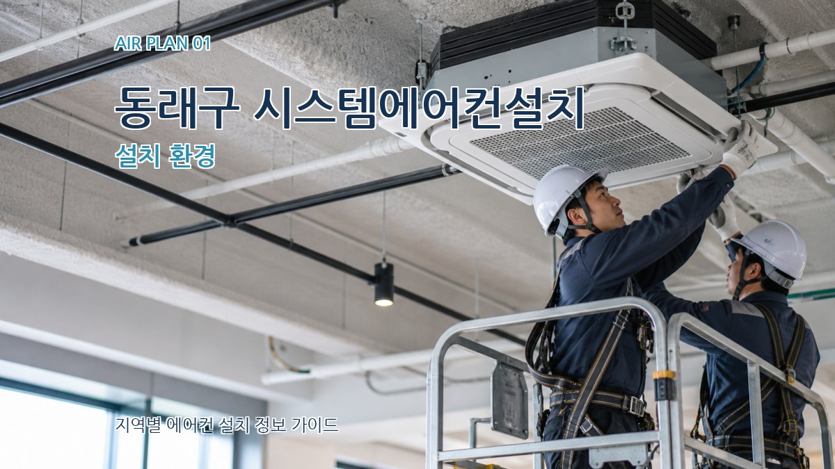 동래구 시스템에어컨설치