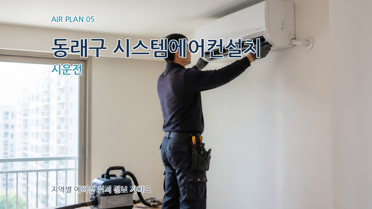 동래구 시스템에어컨설치 시운전