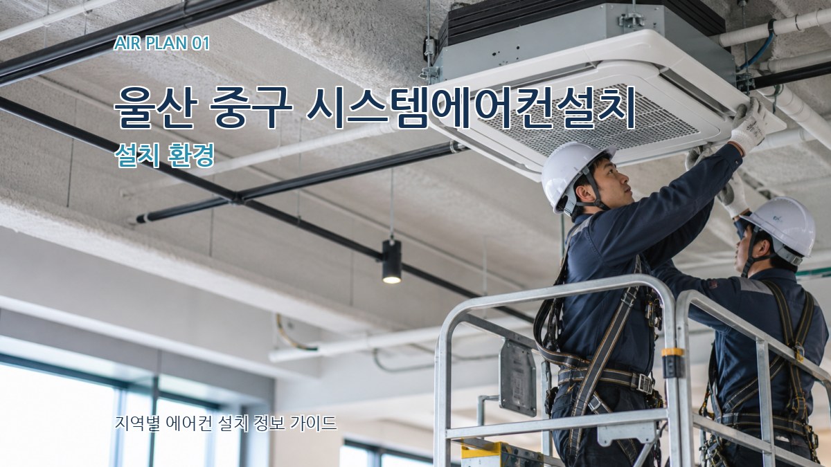 울산 중구 시스템에어컨설치