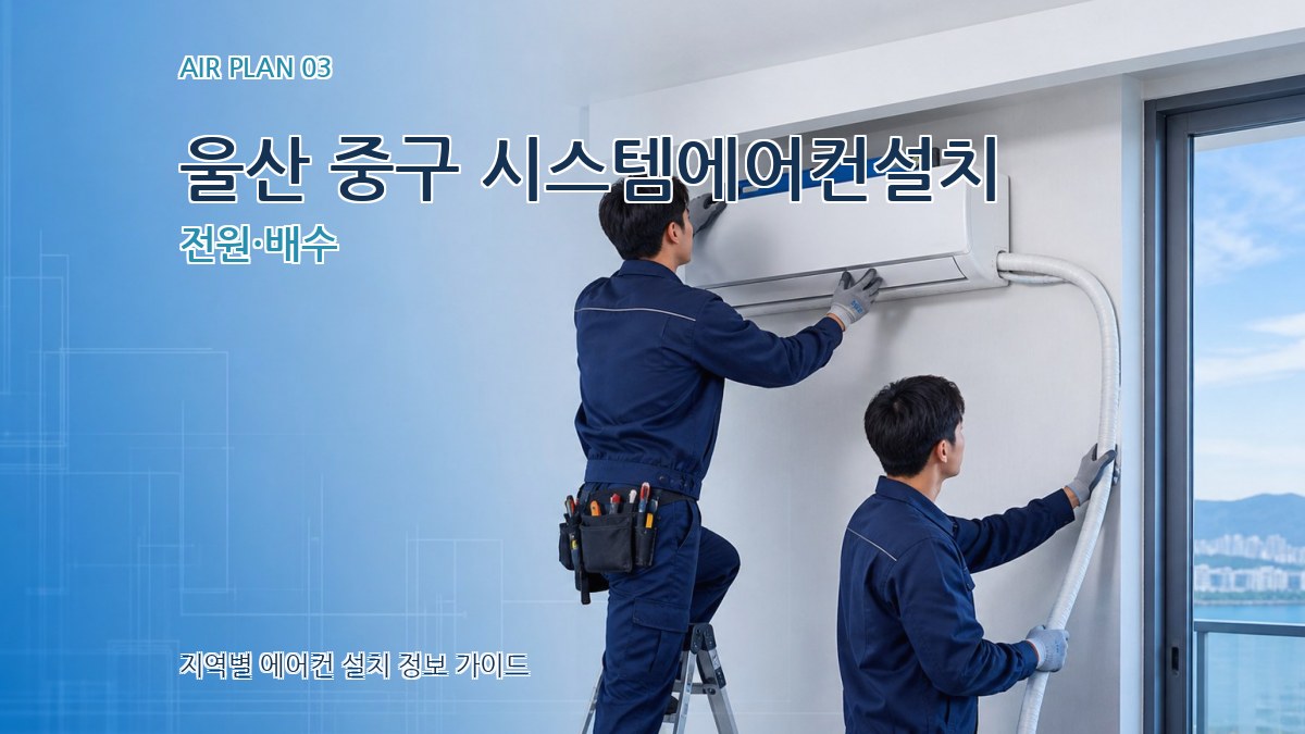 울산 중구 시스템에어컨설치 전원·배수