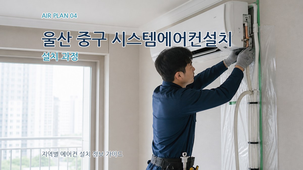 울산 중구 시스템에어컨설치 설치 과정