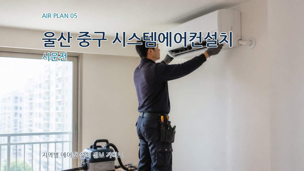 울산 중구 시스템에어컨설치 시운전