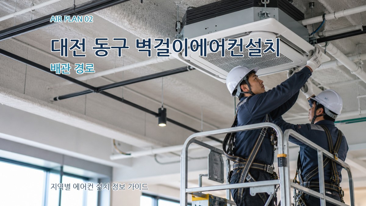 대전 동구 벽걸이에어컨설치 배관 경로