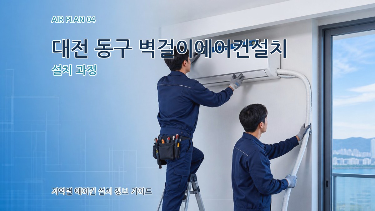 대전 동구 벽걸이에어컨설치 설치 과정
