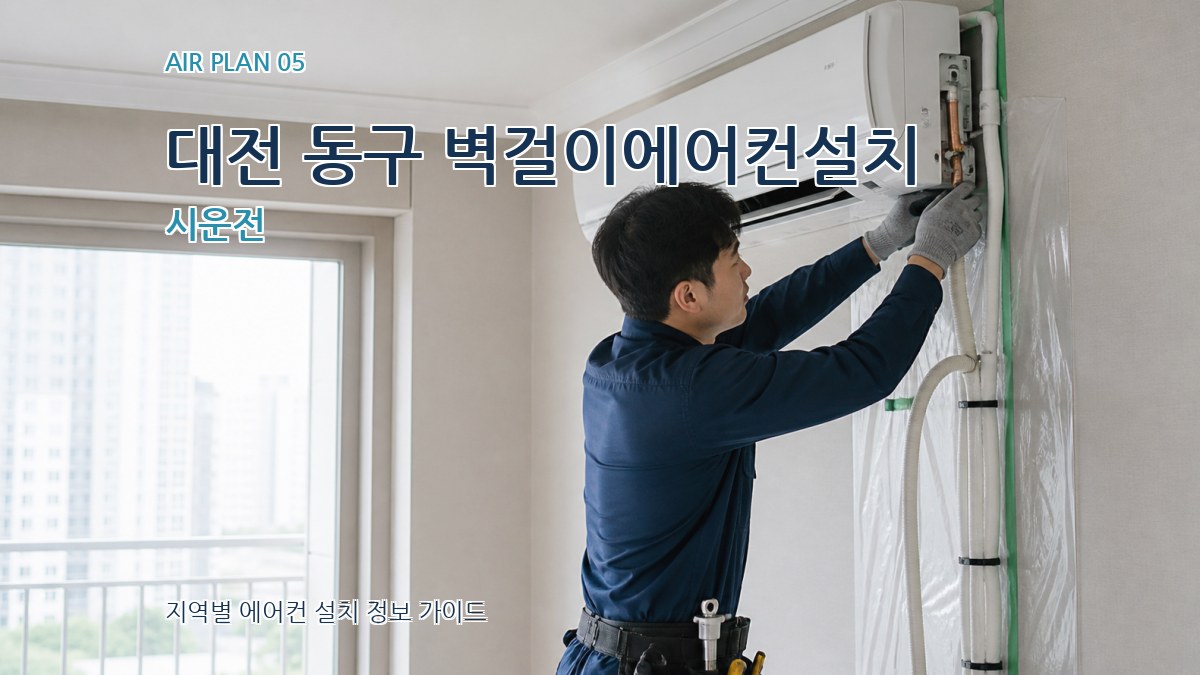 대전 동구 벽걸이에어컨설치 시운전