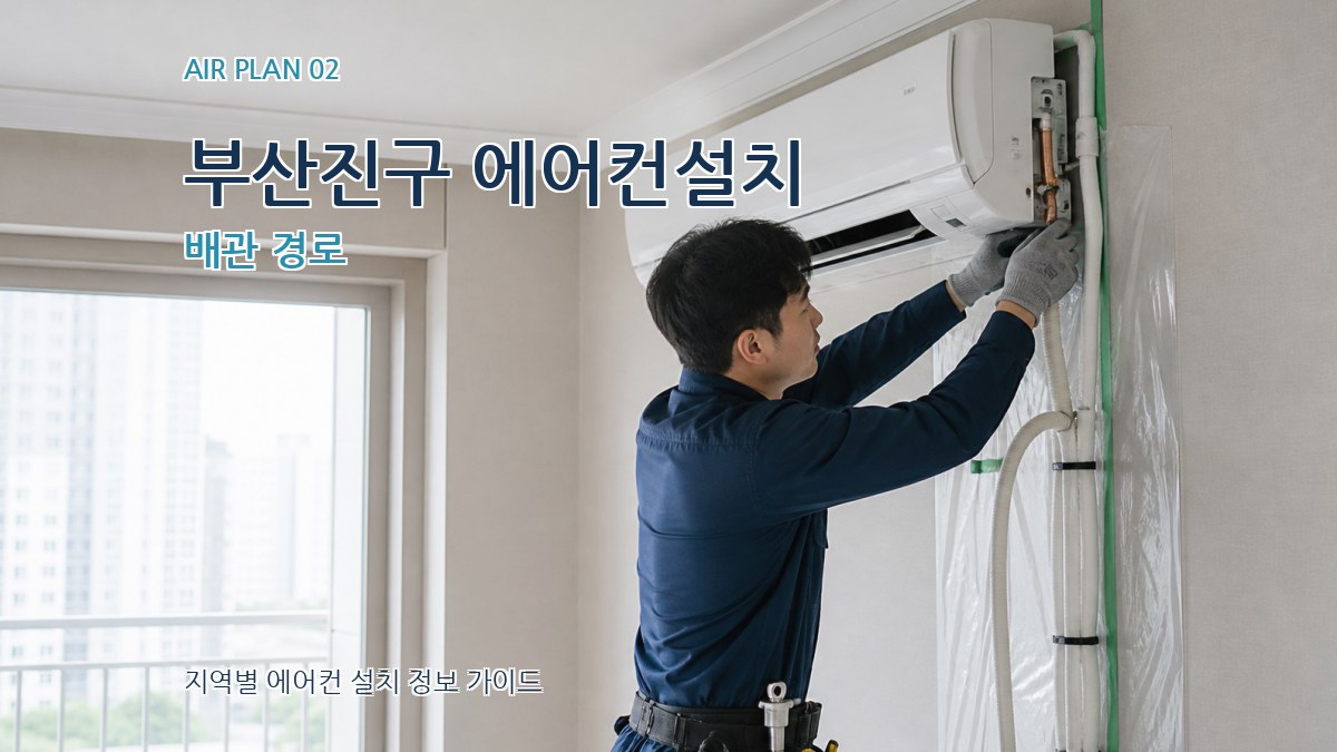 부산진구 에어컨설치 배관 경로